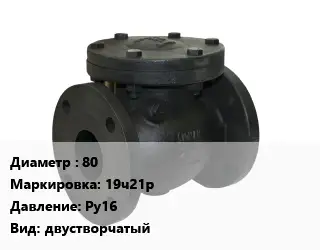 Клапан чугунный 80 19ч21р Ру16 двустворчатый